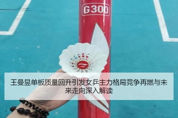 wang-man-yu-dan-ban-zhi-liang-hui-sheng-yin-fa-nv-ping-zhu-li-ge-ju-jing-zheng-zai-ran-yu-wei-lai-zou-xiang-shen-ru-jie-2-804.jpg